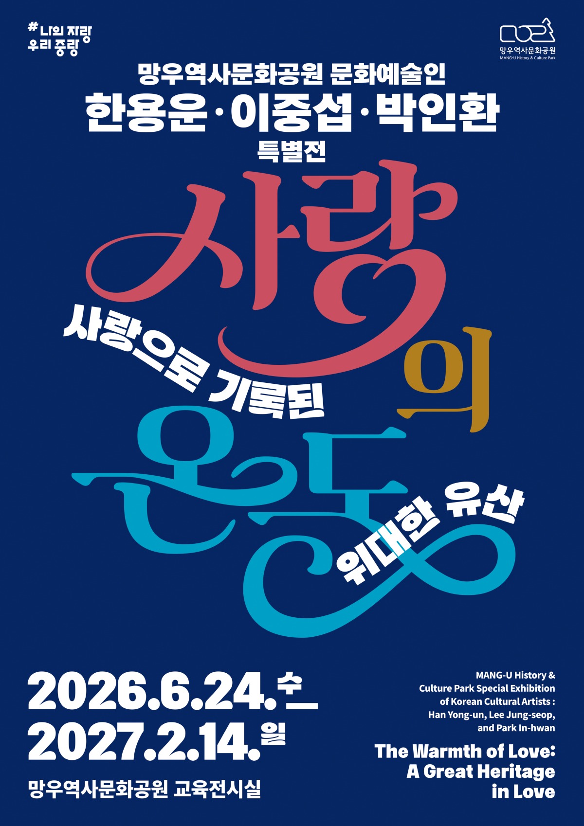 망우역사문화공원 문화예술인 한용운, 이중섭, 박인환 특별전 《사랑의 온도 : 사랑으로 기록된 위대한 유산》