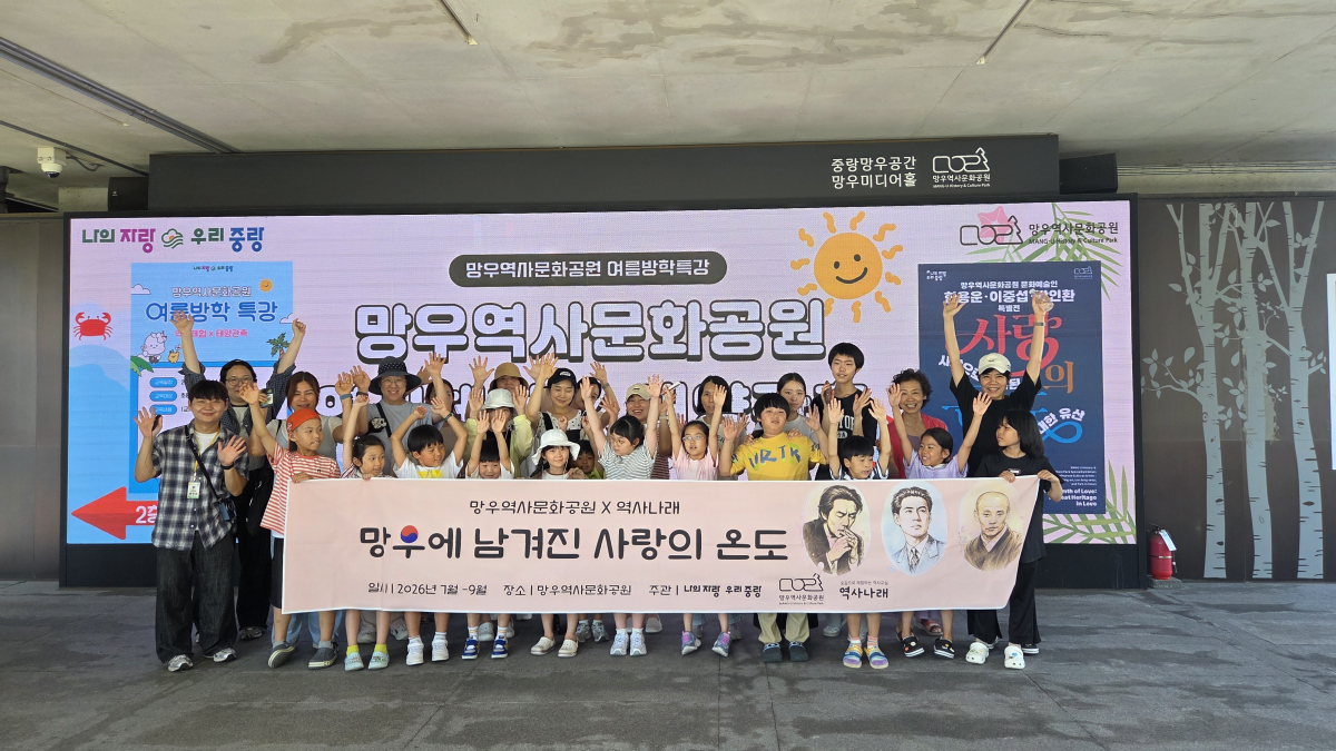 2026년 망우역사문화공원 여름방학 특강 프로그램 1회차