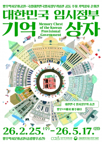 2026년 상반기 순회전시 〈대한민국 임시정부 기억상자〉