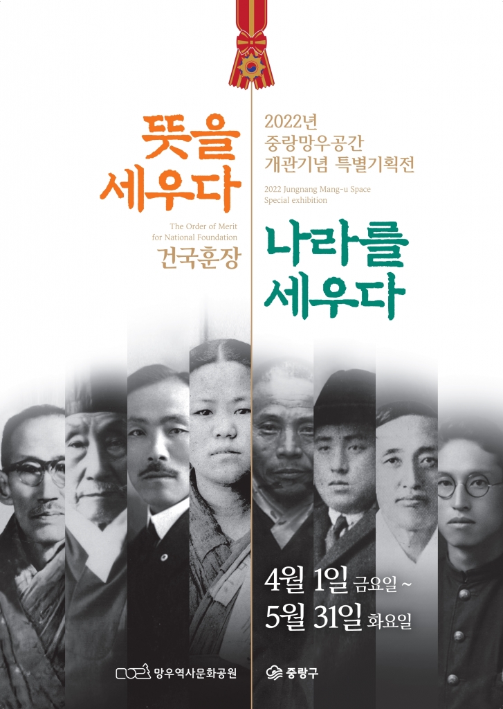 중랑망우공간 개관기념 특별기획전 '뜻을 세우다. 나라를 세우다.'