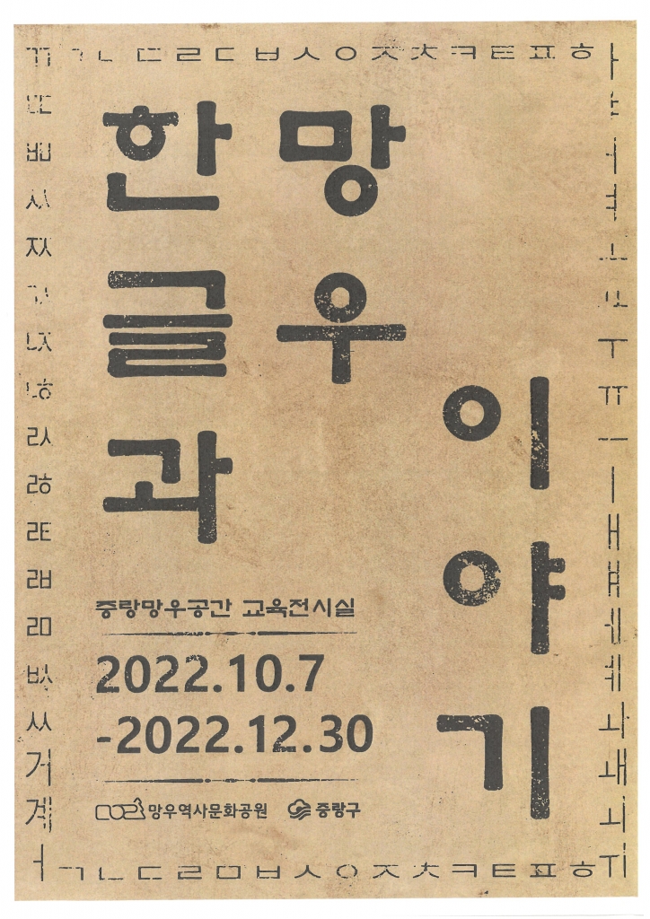 한글과 망우이야기