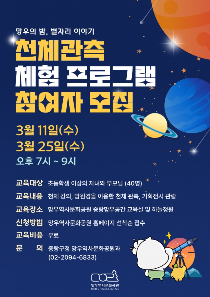(2/27 오전 10시 접수시작)[3월 11일 수요일 19시 진행] 망우역사문화공원 천체관측 체험...
