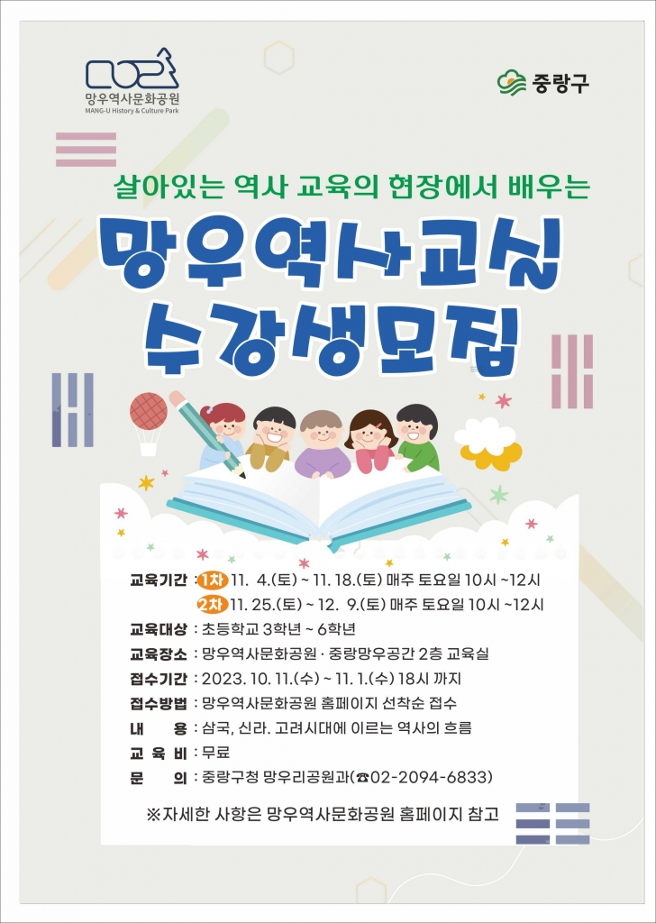 역사의 현장에서 배우는 망우역사교실