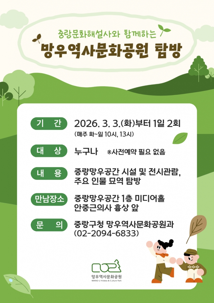 중랑문화해설사와 함께하는 망우역사문화공원 탐방(별도 신청X / 현장 참여) 