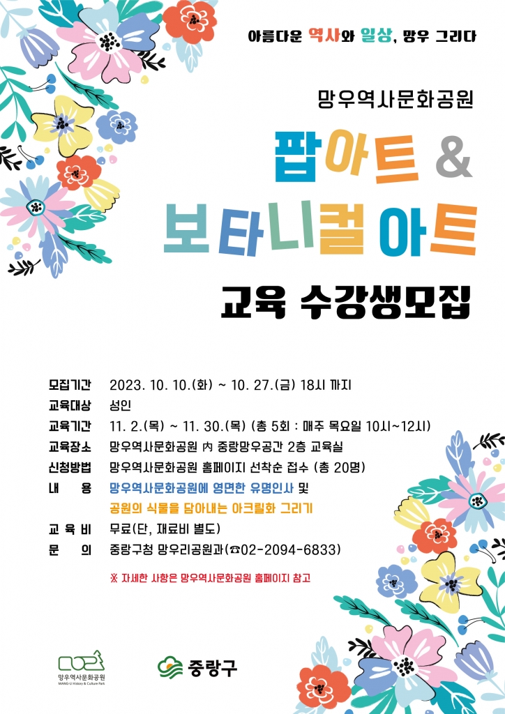 망우역사문화공원 팝아트&보타니컬아트 교육