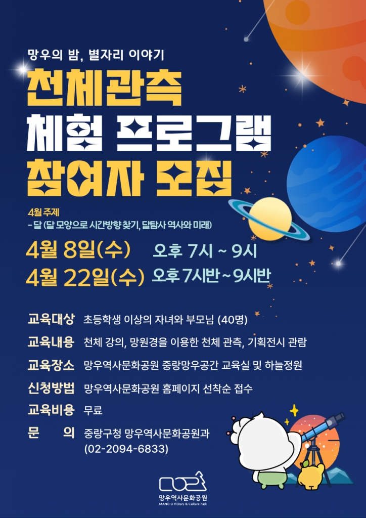 (3/27 오전 10시 접수시작)[4월 8일 수요일 19시 진행] 망우역사문화공원 천체관측 체험 ...