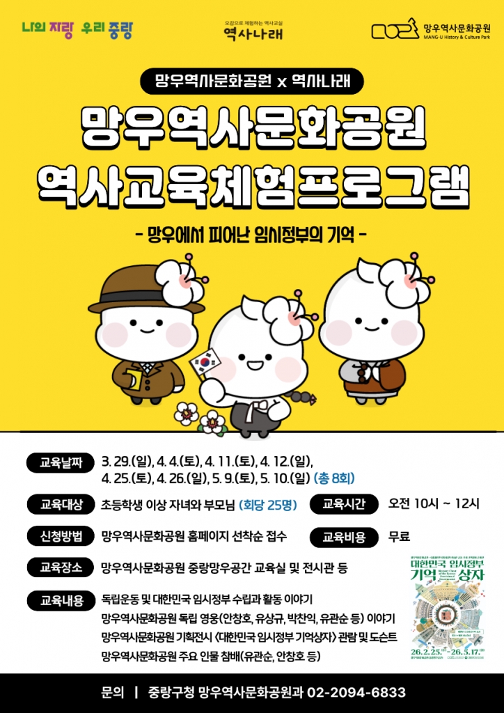 (3/23 오전 10시 접수 시작) [3/29(일) 오전 10시 진행] 망우역사문화공원 역사교육 체험프로...
