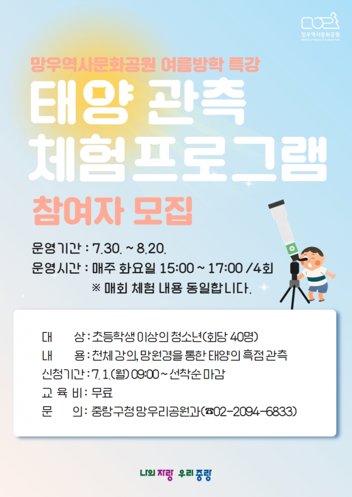 7월 30일(화) ~ 8월 20일(화) 망우역사문화공원 여름방학 특강 태양 관측 체험프로그램...