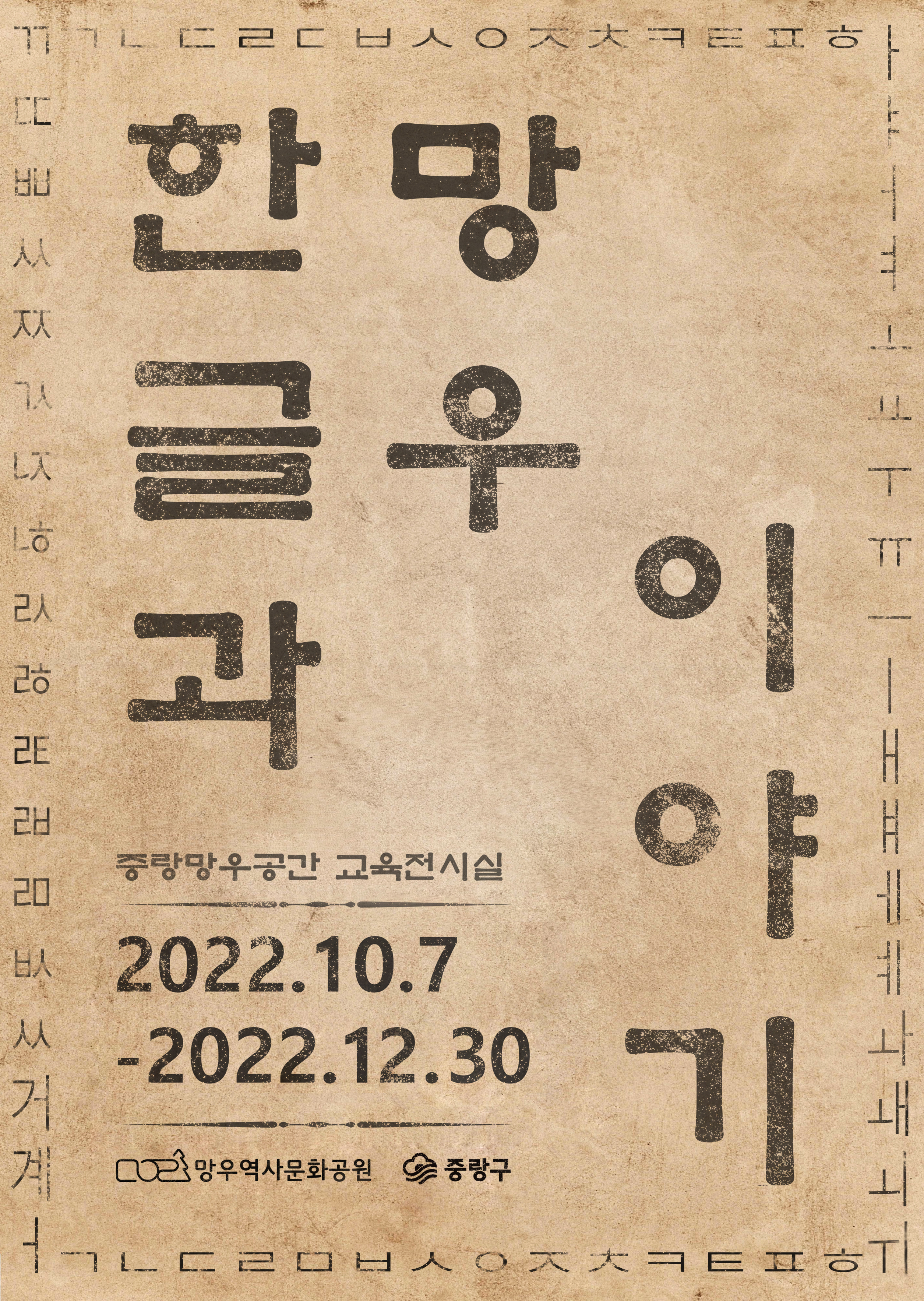 2022년 하반기 기획전시 <한글과 망우이야기> 