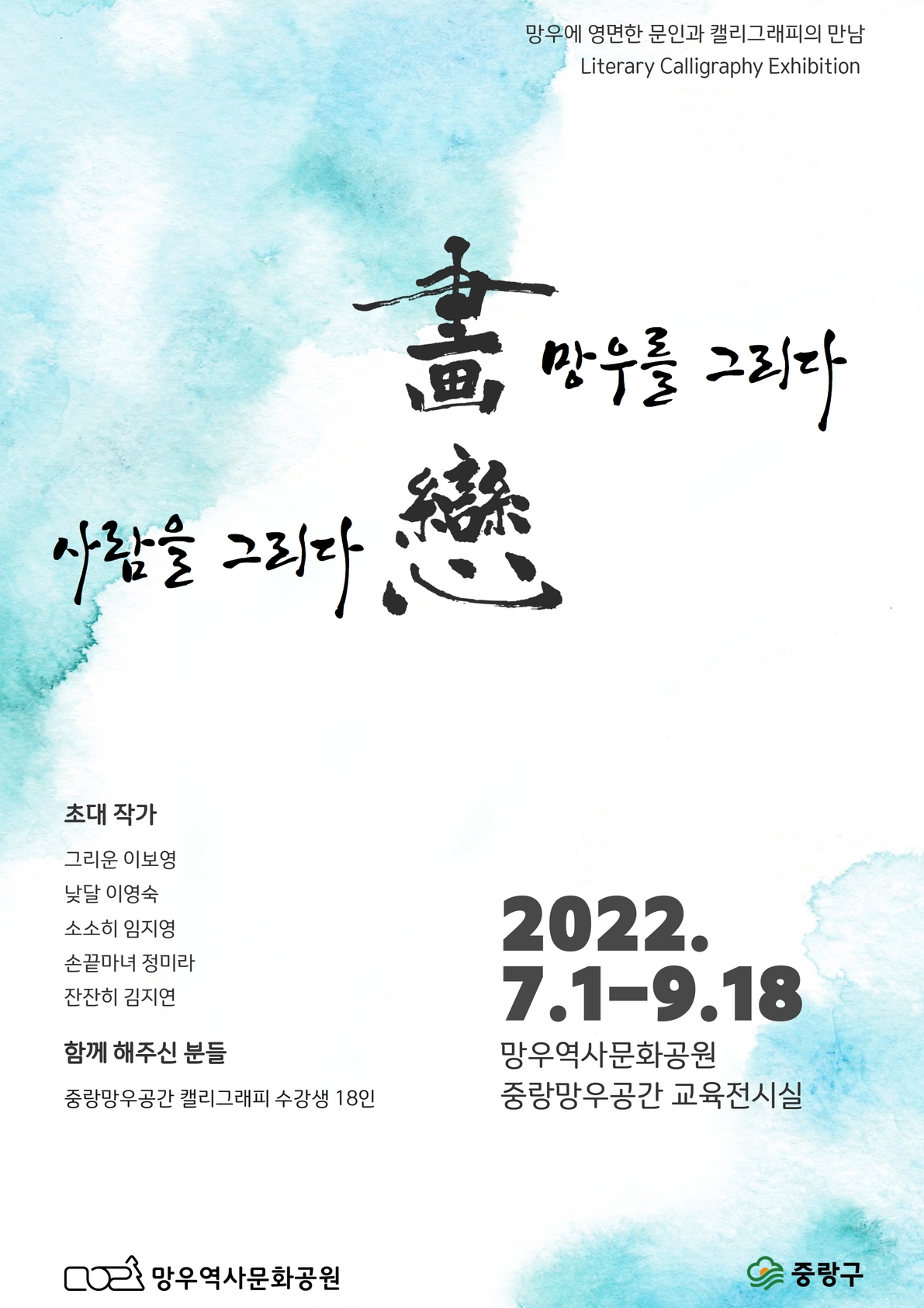 2022년 여름 기획전시 <畵戀 - 망우를 그리다, 사람을 그리다> 