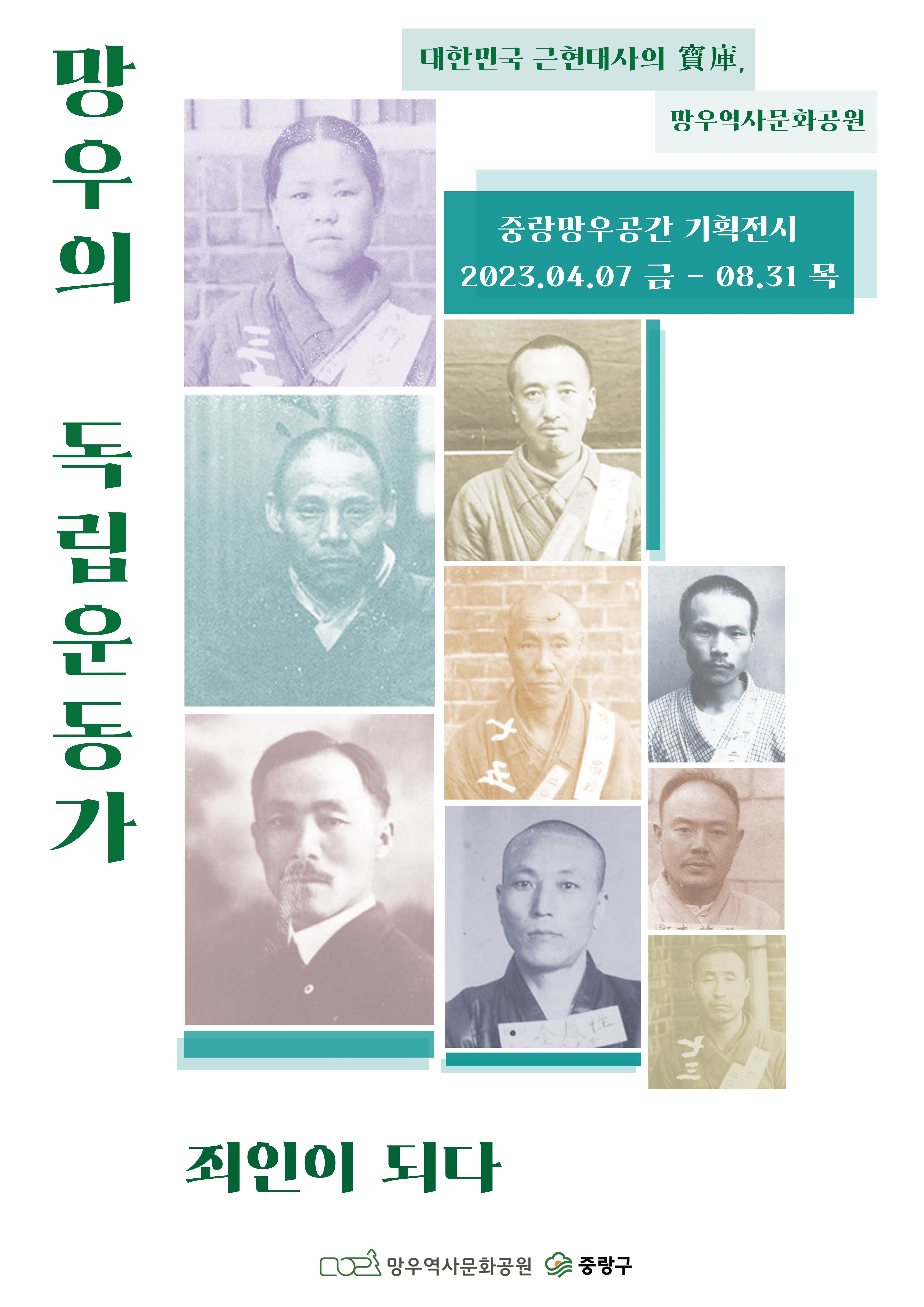 2023년 상반기 기획전시 <망우의 독립운동가, 죄인이 되다>