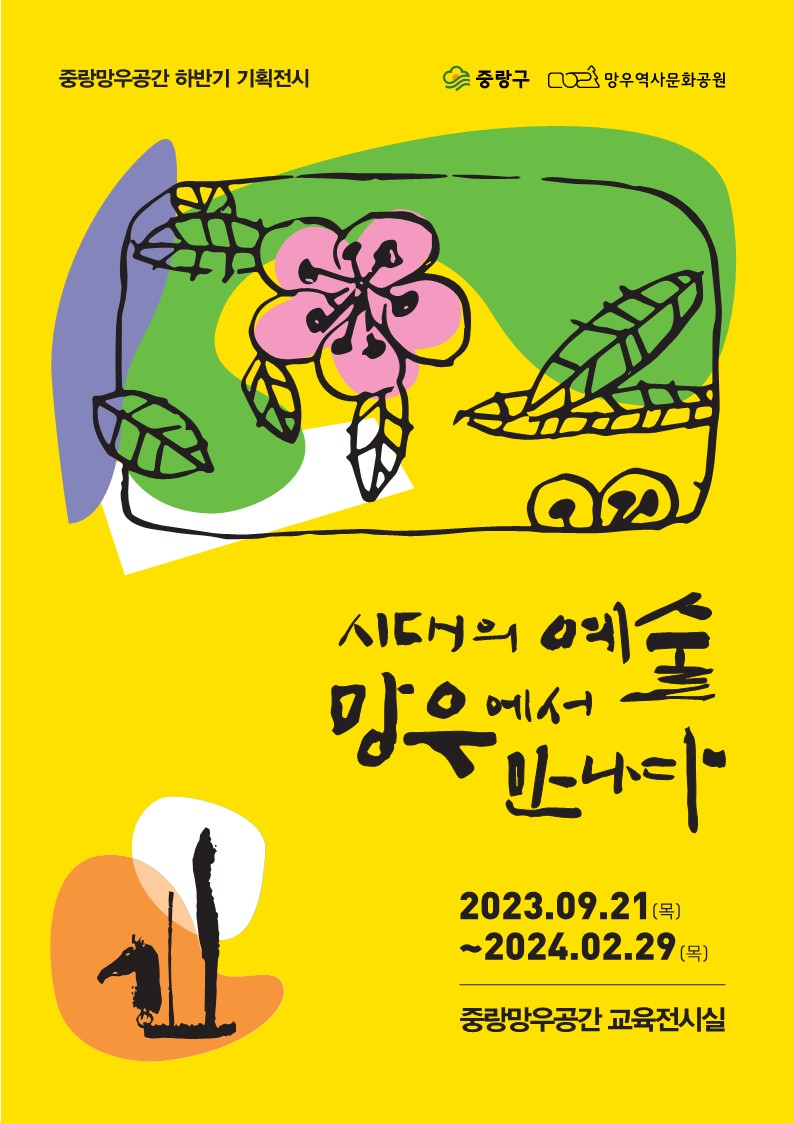 2023년 하반기 기획전시<시대의 예술 망우에서 만나다>