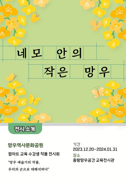 2023년 팝아트 교육 프로그램 연계전시 <네모 안의 작은 망우>