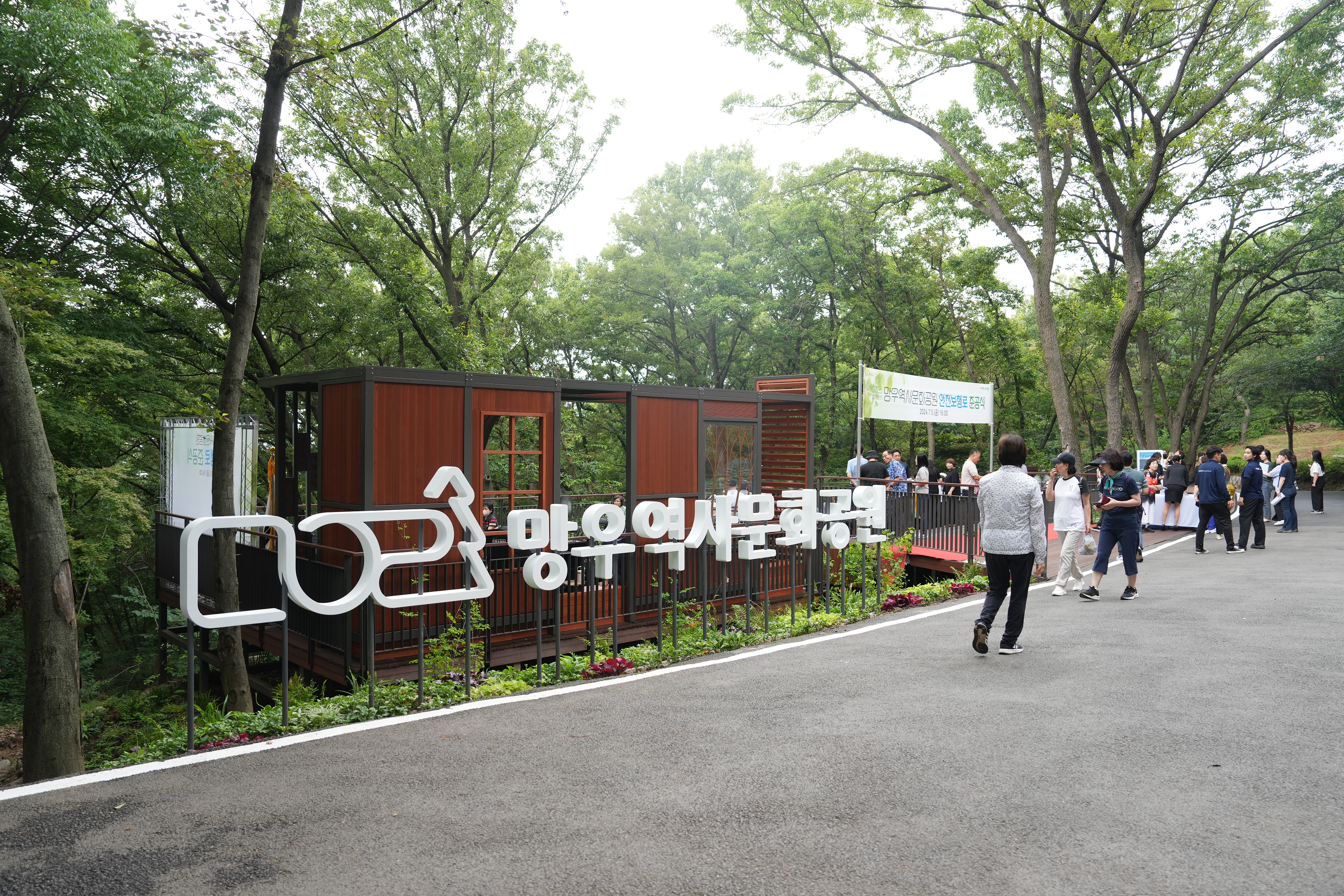 망우역사문화공원 안전보행로 준공식 개최