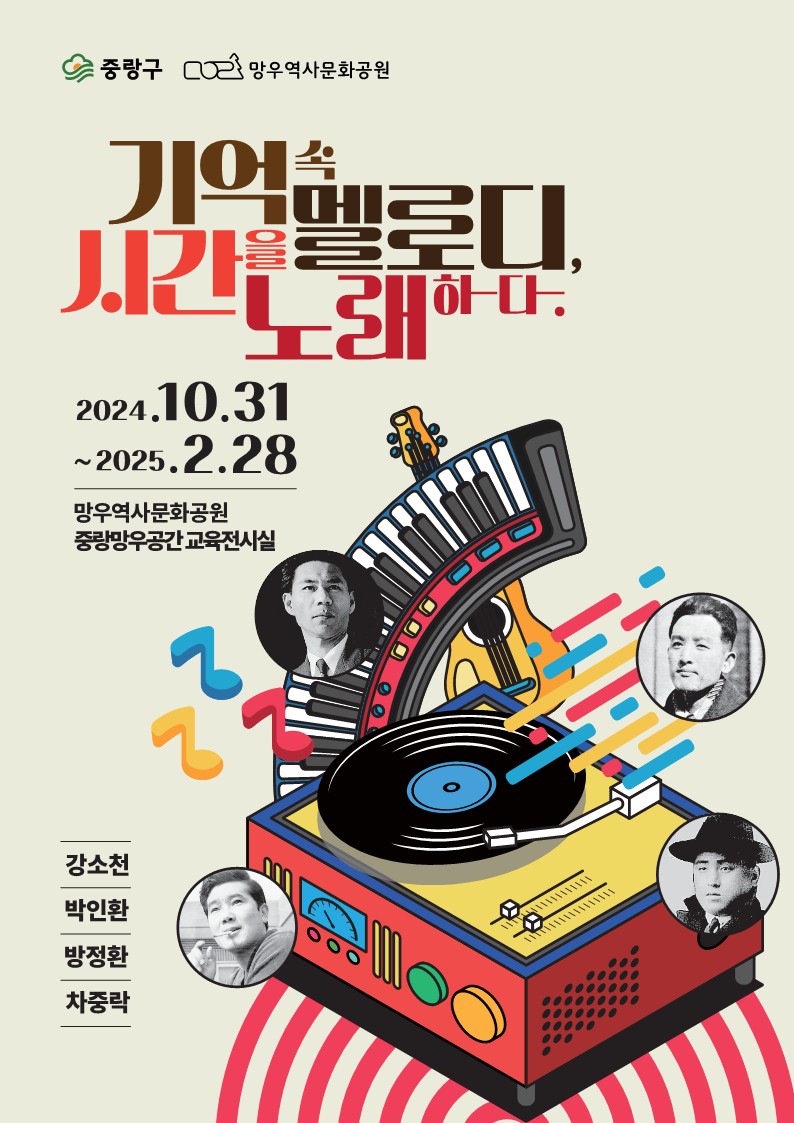 2024년 하반기 기획전시 <기억 속 멜로디, 시간을 노래하다>