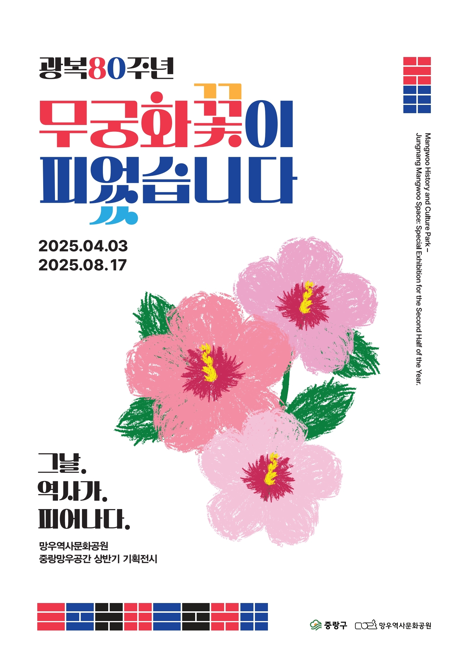 2025년 상반기 기획전시 <광복80주년, 무궁화 꽃이 피었습니다ㅣ