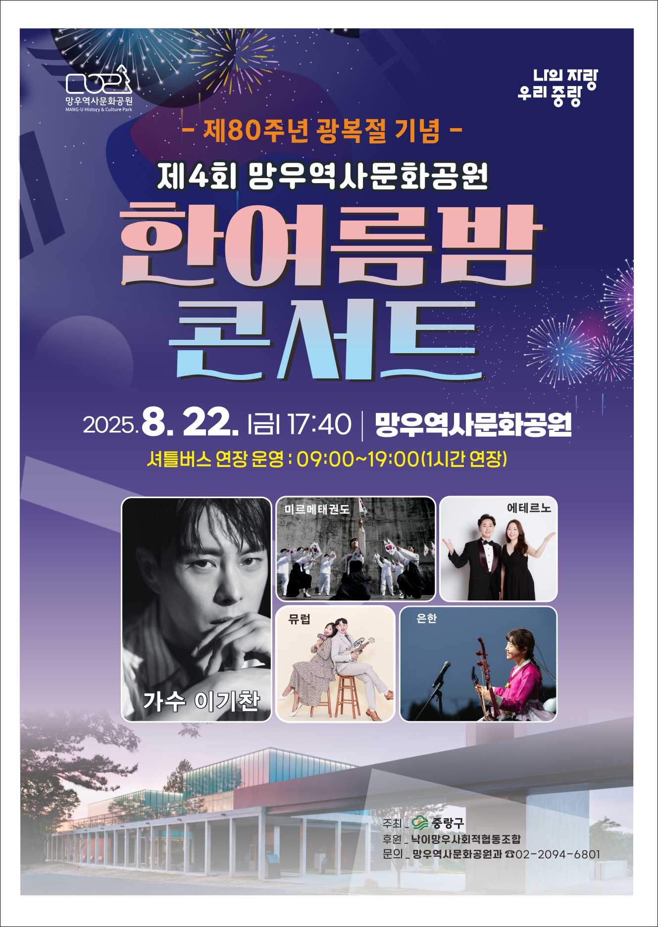 제4회 망우역사문화공원 한여름밤 콘서트 개최